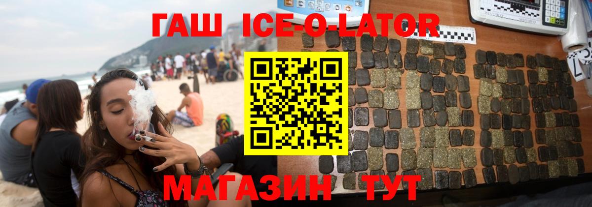 ГАШ ice o lator Тосно